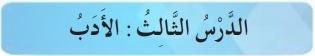 الدرس الثالث الأدب